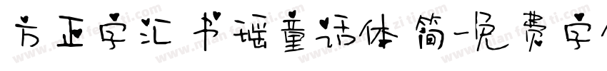 方正字汇 书瑶童话体 简字体转换
